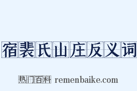 宿裴氏山庄反义词是什么意思的图片
